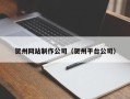 吉安贺州网站制作公司（贺州平台公司）